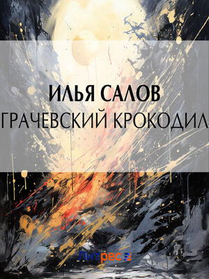 cover image of Грачевский крокодил